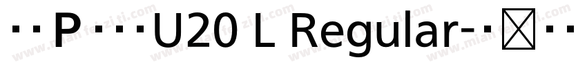 文鼎ＰＬ明體U20 L Regular字体转换
